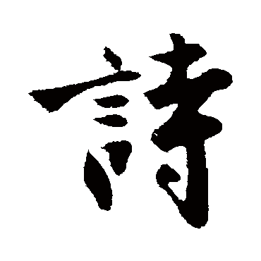 沈周