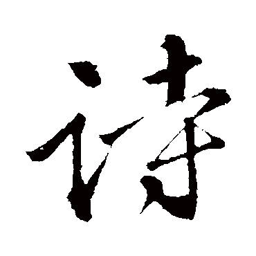 苏轼