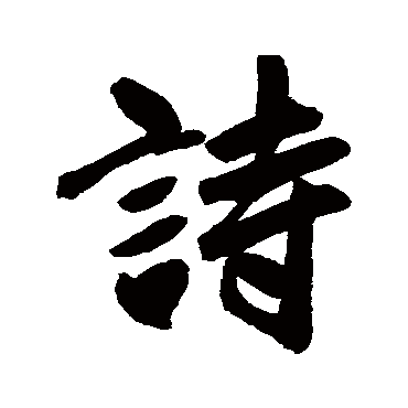 赵孟頫