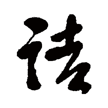 毛树棠