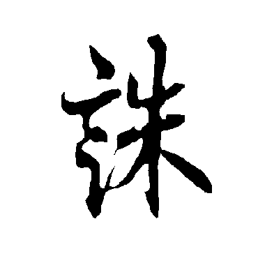 欧阳询