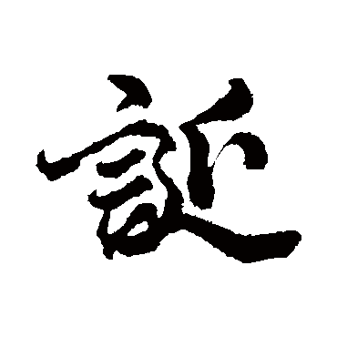 李隆基