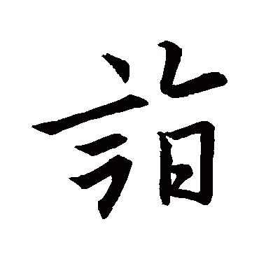 欧阳询