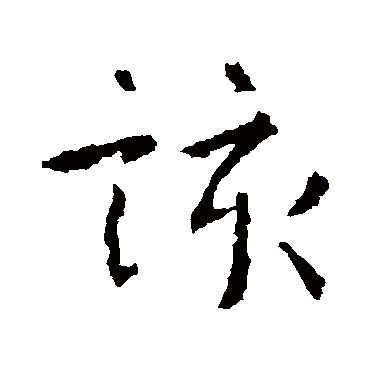 高正臣