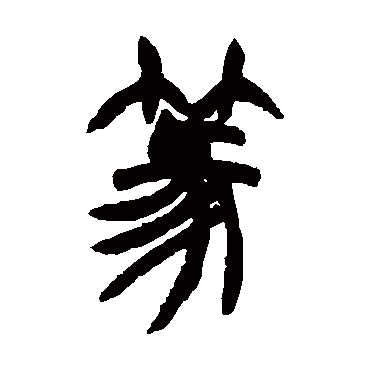 胡澍