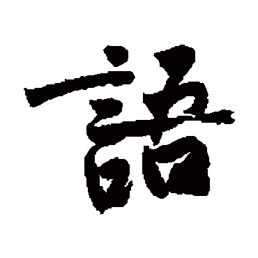 黄庭坚