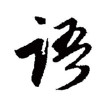 赵孟頫