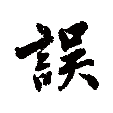 杨溥