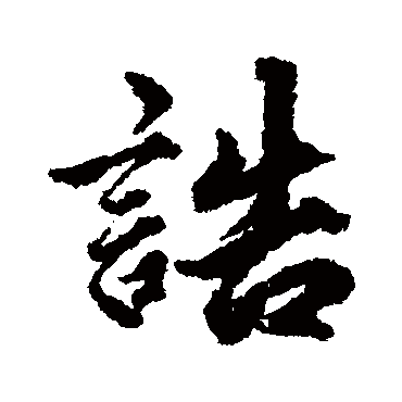 赵孟頫