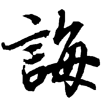 陆柬之