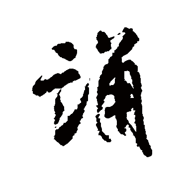 米芾