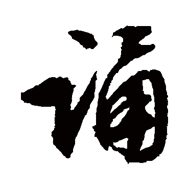 文征明