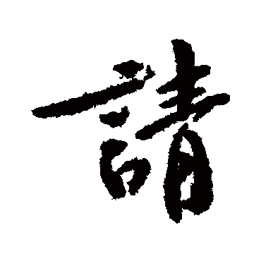 黄庭坚
