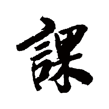 清人