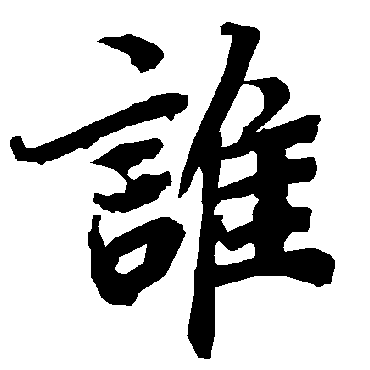 陆柬之