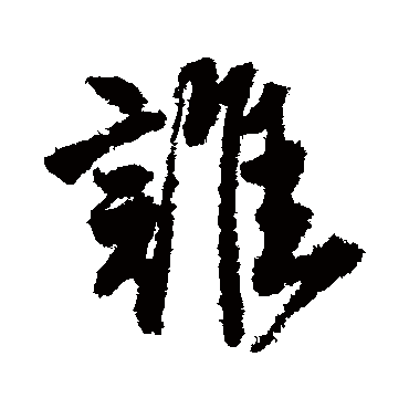 唐寅