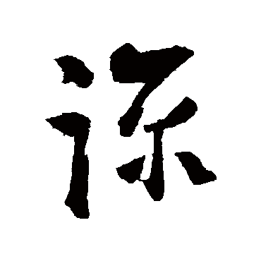魏了翁
