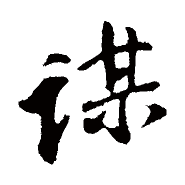 李纲