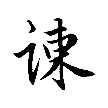 赵孟頫