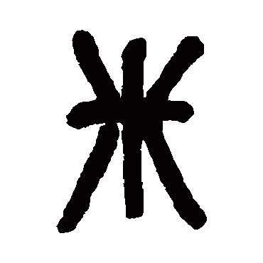 吴昌硕