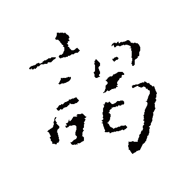 颜真卿