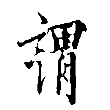 欧阳询