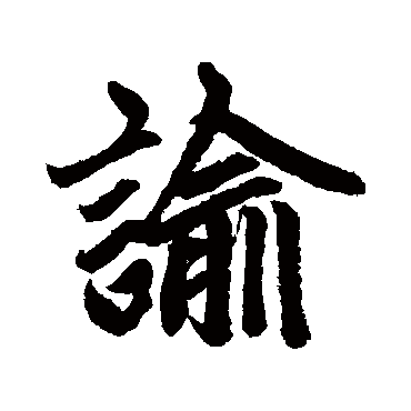 赵孟頫