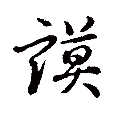 董其昌