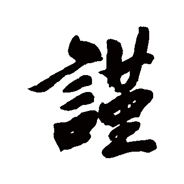 王昶