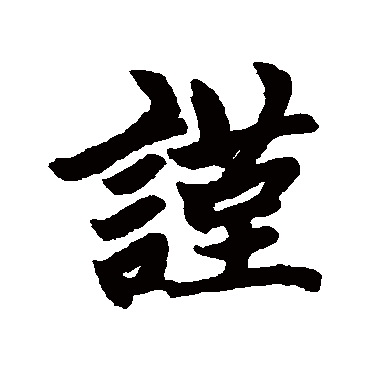 赵孟頫