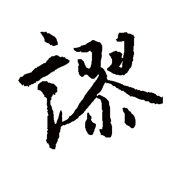 赵孟頫