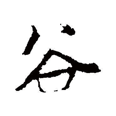 赵孟頫
