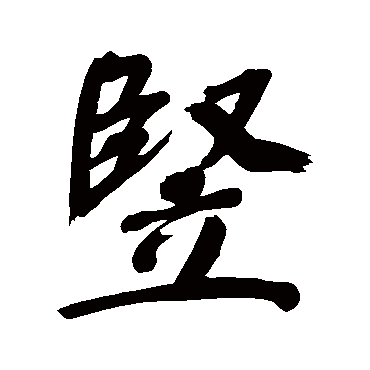 董其昌