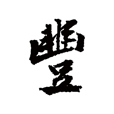 黄庭坚