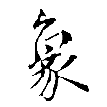 欧阳询
