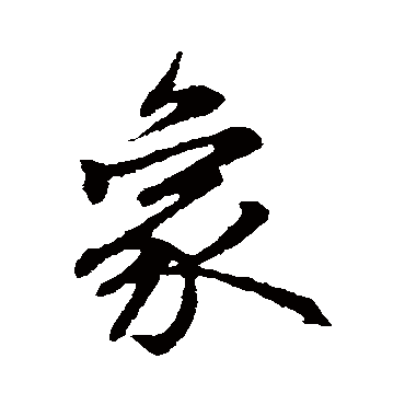 赵孟頫