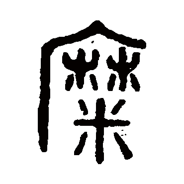 吴大澂