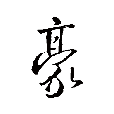 王羲之