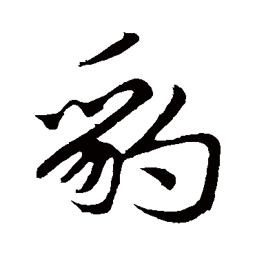 赵孟頫