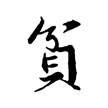 苏轼