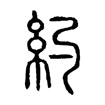 说文解字