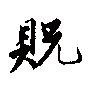 唐寅