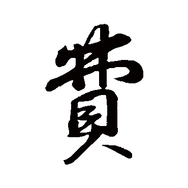 苏轼