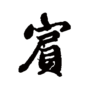 维则