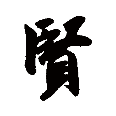 米芾