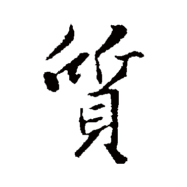 王羲之