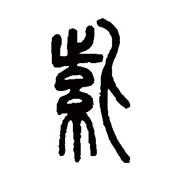 邓石如