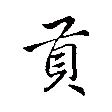 李邕