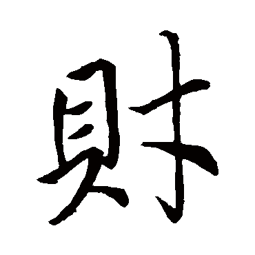 王羲之