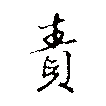 赵孟頫